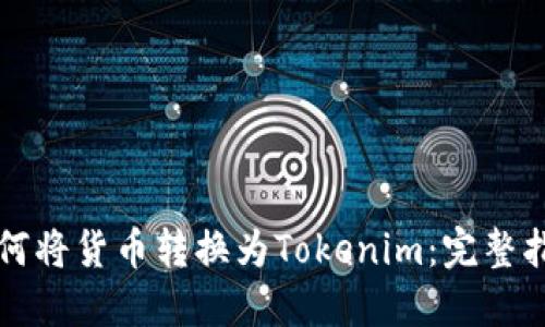 如何将货币转换为Tokenim：完整指南