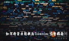 如何将货币转换为Tokenim：完整指南