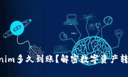 转ETH到Tokenim多久到账？解密数字资产转账的时间奥秘