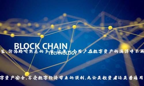 深入探讨Tokenim助记词算法：安全性与实用性的完美结合
tokenim, 助记词算法, 加密货币, 安全性/guanjianci

引言

在数字货币的世界里，安全性和易用性是每一个参与者最关心的两个问题。而助记词作为一种高效、便捷的密钥生成和管理方式，逐渐受到越来越多用户的青睐。其中，Tokenim助记词算法因其独特的设计理念和实际应用效果而脱颖而出。今天，我们将深入探讨这个算法的构成、原理以及它在现实使用中的意义。


助记词的基本概念

助记词是一组易于记忆的词语，用于帮助用户安全地管理数字资产。它的本质是将复杂的密钥信息通过特定的算法转化为一系列简单的单词，从而降低了记忆和输入的难度。正如中国古语所说的，“一日之计在于晨”，在数字资产的管理上，合理的助记词选择与使用可以使得资产管理的早晨充满光明与希望。


Tokenim助记词算法的构建原理

Tokenim助记词算法的核心在于其确保安全性和用户友好的使用体验。这个算法遵循了一系列严格的加密标准，以确保生成的助记词具有足够的随机性，同时又能够满足用户的记忆需求。它通常基于以下几个关键步骤：
ol
  listrong随机数生成：/strongTokenim采用高质量的随机数生成算法，以确保每个助记词都是唯一的，降低破解的可能性。/li
  listrong词汇表的选择：/strong算法使用的是一套标准化的词汇表，确保生成的助记词包含通用易懂的词汇，减少了用户的学习成本。/li
  listrong编码机制：/strong通过创新的编码机制，Tokenim能够将长串的数字序列准确转化为简洁的助记词组合，既保证安全性又不影响使用便利性。/li
/ol

Tokenim助记词算法的安全性分析

在信息安全日益受到重视的今天，Tokenim助记词算法凭借其高标准的加密技术和算法设计，在安全性方面得到了广泛认可。以下是几项主要的安全性特征：
ul
  listrong防篡改性：/strong所有生成的助记词都会进行哈希处理，确保任何意图篡改的信息都无法被识别。/li
  listrong不对称密钥特性：/strongTokenim采用不对称密钥技术，确保私钥与公钥的安全隔离，进一步增强了助记词的安全等级。/li
  listrong多重验证机制：/strongTokenim在生成助记词的同时，还提供了多重身份验证功能，确保只有经过身份认证的用户才能访问相关资产。/li
/ul

Tokenim助记词的实际应用场景

在实际的应用场景中，Tokenim助记词算法已经获得了广泛的应用。无论是新手用户还是老手投资者，都能够体验到这个算法带来的便利与安全。具体应用场景包括但不限于以下几个方面：
h41. 数字钱包的助记词生成/h4

Tokenim不仅能够在用户创建新钱包时生成助记词，还能够在用户需要恢复钱包时进行助记词校验。该过程简便快捷，让每位用户都能轻松上手。

h42. 多种加密货币的支持/h4

Tokenim支持多种主流加密货币，包括比特币、以太坊等，使得用户能够在同一个平台管理多种数字资产，充分利用了助记词的便捷性。

h43. 重要信息的备份与恢复/h4

Tokenim还鼓励用户定期对助记词进行备份，定期检查助记词的信息安全，规避因丢失助记词而造成的资产损失。

助记词在用户心理上的重要性

从心理学的角度来看，Tokenim助记词不仅是一个技术工具，更是用户与数字资产之间建立联系的重要桥梁。当用户看到自己熟悉的单词时，那种安全感和归属感瞬间油然而生，仿佛聆听熟悉的乡音，让每一个用户在数字资产的海洋中不再孤单。而就像那句老话：“千里之行，始于足下”，选择合适的助记词就是迈出安全投资的第一步。


总结与展望

Tokenim助记词算法以其优越的安全性和易用性，已经成为加密货币管理中不可或缺的一部分。在未来，我们期待更多的用户能够通过Tokenim的助记词算法，保障自己的数字资产安全，享受数字经济带来的便利。无论是投资者还是普通用户，在这个变化莫测的市场中，Tokenim都将是您信赖的安全伙伴。“有备无患”的智慧，当我们每一个人都能够妥善保管自己的助记词时，才能在投资的道路上走得更稳、更远。
