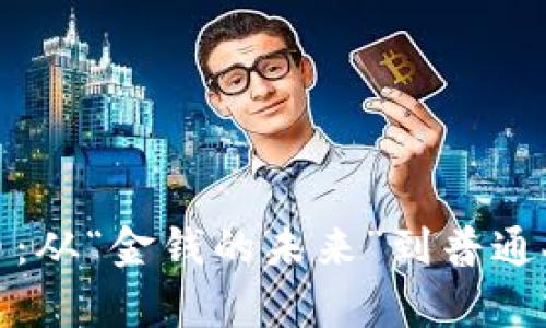 揭秘加密货币：从“金钱的未来”到普通人的财富之路