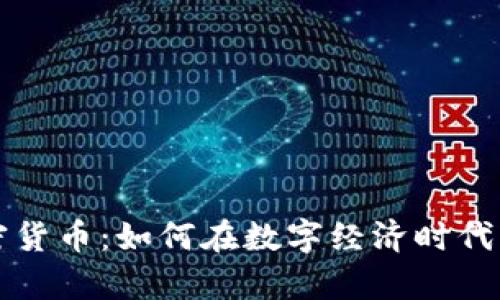 公民奖励加密货币：如何在数字经济时代实现财富增值