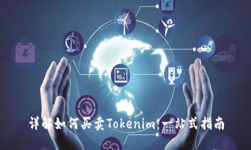 详解如何买卖Tokenim：一站式指南
