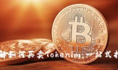 详解如何买卖Tokenim：一站式指南