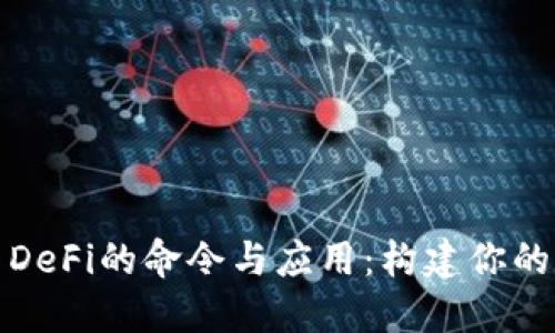 探索加密货币DeFi的命令与应用：构建你的数字金融未来