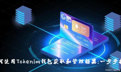 如何使用Tokenim钱包获取和管理糖果：一步步指南