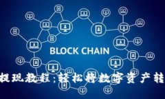 Tokenim提现教程：轻松将数字资产转化为现金