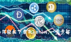 苹果用户如何轻松下载Tokenim，一步步解锁全新体