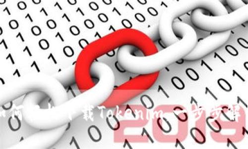 苹果用户如何轻松下载Tokenim，一步步解锁全新体验