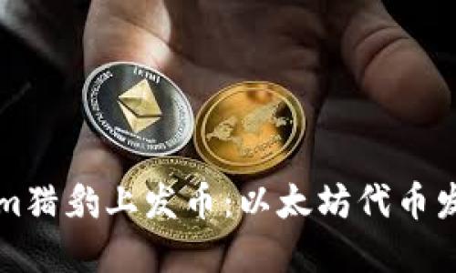 如何在Tokenim猎豹上发币：以太坊代币发行的全面指南