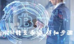 如何将TokenIM转至币安：详细步骤与注意事项