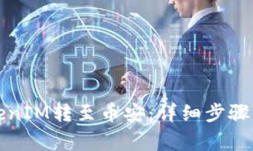 如何将TokenIM转至币安：详细步骤与注意事项
