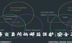 如何设置加密货币交易所的邮箱保护：安全与便