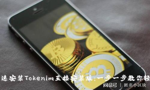 如何快速安装Tokenim直接安装版：一步一步教你轻松上手