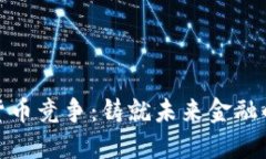 欧洲加密货币竞争：铸就未来金融的数字金矿