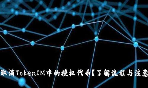 如何取消TokenIM中的授权代币？了解流程与注意事项