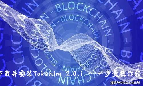 如何下载并安装Tokenim 2.0.1 - 一步步教你轻松上手