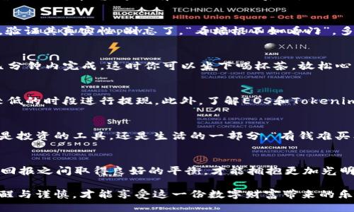    如何将EOS提现到Tokenim？一步步教你搞定！  / 
 guanjianci  EOS, Tokenim, 提现, 加密货币  /guanjianci 

引言：加密世界的新机会
在数字货币迅猛发展的今天，EOS和Tokenim这两个平台的结合无疑开启了一扇新的大门。正如一句谚语所说：“机遇总是留给有准备的人。”在这篇文章中，我们将详细介绍如何将EOS提现到Tokenim，确保你能够在正确的时间抓住这一机遇，实现自己的投资目标。

EOS与Tokenim简介
首先，让我们来认识一下EOS与Tokenim。EOS是一个高度可扩展的区块链平台，以其高速、低费用和灵活性著称。它为去中心化应用（DApps）的开发提供了极大的便利。而Tokenim则是一个加密货币钱包与交易平台，为用户提供安全、便捷的数字资产管理服务。正所谓“时势造英雄”，创造了两者结合的背景。

准备工作：创建和验证账户
在开始提现之前，你需要确保已经在Tokenim上创建了一个账户，并完成了必要的身份验证。记住，“早起的鸟儿有虫吃”，在这一过程中，确保你提供的所有信息都是准确和真实的，这会加快审核的速度。

第一步：从EOS Wallet提取EOS
一旦你的Tokenim账户准备就绪，接下来需要从你的EOS钱包withdraw（提取）EOS。选择你常用的钱包，如Anchor或Scatter，详细选择要提取的金额，然后确认提现请求。此时需谨记：“千里之行，始于足下”，每一步都要小心翼翼。

第二步：获取Tokenim的充值地址
在Tokenim平台上，找到‘充值’选项。在这里你会看到一个专属于你的充值地址。这个地址就像是你的“邮政编码”，用于指导他人向你发送资金。请确保在转账时复制准确，任何错误都可能导致资产的丢失。

第三步：发起EOS转账
回到你的EOS钱包，选择“发送”或“转账”功能。在收款地址一栏输入你在Tokenim上获得的充值地址，然后填写要发送的金额，再次检查确保无误。毕竟，古语有云：“三思而后行。”

第四步：确认转账记录
转账请求发出后，可以在你的EOS钱包中查看交易记录，确认这笔交易已经成功。此时，你也可以通过区块链浏览器来追踪你的转账信息，验证其真实性。别忘了，“看墙根不如看门”，多给自己一个保险。”

第五步：查看Tokenim账户余额
一旦转账成功，你的Tokenim账户余额应该会及时更新。可以刷新页面来查看最新余额。若余额未更新，请稍等片刻，通常情况支持会在几分钟内完成。这时你可以坐下喝杯茶，放松心情，像老话说的：“心急吃不了热豆腐。”

建议与注意事项
在提现过程中，有几个小建议需注意。首先，务必确认已完成身份验证，避免因安全原因被拒绝提现。其次，留意网络费用，尽量选择费用较低的时段进行提现。此外，了解EOS和Tokenim的最新动态与政策，也是保障你投资安全的重要步骤。

文化贴士：加密货币与现代生活
“不怕慢，就怕站。”在今天这个时代，加密货币已经不再是小众圈子的话题，而是深入到每一个普通人的生活中。对于很多人来说，它不仅是投资的工具，还是生活的一部分。“有钱难买老来瘦”，保持理智和耐心，才能真正在这片海洋中找到属于自己的钱海。适时提现、合理投资，与Tokenim的结合也是一部分智慧的体现。

结语：拥抱未来的财务自由
每一次EOS提现到Tokenim，不仅仅是数字的变动，更是你朝向未来财务自由迈出的坚定一步。正如“水能载舟，亦能覆舟”，只有在风险与回报之间取得良好的平衡，才能拥抱更加光明的未来。 

希望这篇文章能够为你在加密货币的世界中指明方向，带你走向一条阳光大道。在这条路上，我们要牢记：“人无远虑，必有近忧”，保持清醒与谨慎，才能享受这一份数字财富带来的乐趣。