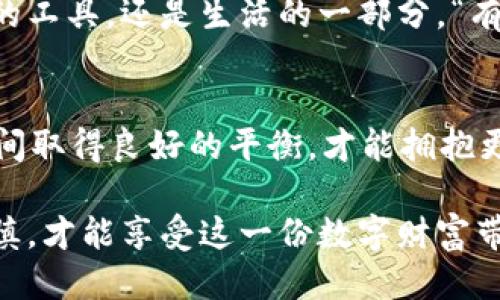    如何将EOS提现到Tokenim？一步步教你搞定！  / 
 guanjianci  EOS, Tokenim, 提现, 加密货币  /guanjianci 

引言：加密世界的新机会
在数字货币迅猛发展的今天，EOS和Tokenim这两个平台的结合无疑开启了一扇新的大门。正如一句谚语所说：“机遇总是留给有准备的人。”在这篇文章中，我们将详细介绍如何将EOS提现到Tokenim，确保你能够在正确的时间抓住这一机遇，实现自己的投资目标。

EOS与Tokenim简介
首先，让我们来认识一下EOS与Tokenim。EOS是一个高度可扩展的区块链平台，以其高速、低费用和灵活性著称。它为去中心化应用（DApps）的开发提供了极大的便利。而Tokenim则是一个加密货币钱包与交易平台，为用户提供安全、便捷的数字资产管理服务。正所谓“时势造英雄”，创造了两者结合的背景。

准备工作：创建和验证账户
在开始提现之前，你需要确保已经在Tokenim上创建了一个账户，并完成了必要的身份验证。记住，“早起的鸟儿有虫吃”，在这一过程中，确保你提供的所有信息都是准确和真实的，这会加快审核的速度。

第一步：从EOS Wallet提取EOS
一旦你的Tokenim账户准备就绪，接下来需要从你的EOS钱包withdraw（提取）EOS。选择你常用的钱包，如Anchor或Scatter，详细选择要提取的金额，然后确认提现请求。此时需谨记：“千里之行，始于足下”，每一步都要小心翼翼。

第二步：获取Tokenim的充值地址
在Tokenim平台上，找到‘充值’选项。在这里你会看到一个专属于你的充值地址。这个地址就像是你的“邮政编码”，用于指导他人向你发送资金。请确保在转账时复制准确，任何错误都可能导致资产的丢失。

第三步：发起EOS转账
回到你的EOS钱包，选择“发送”或“转账”功能。在收款地址一栏输入你在Tokenim上获得的充值地址，然后填写要发送的金额，再次检查确保无误。毕竟，古语有云：“三思而后行。”

第四步：确认转账记录
转账请求发出后，可以在你的EOS钱包中查看交易记录，确认这笔交易已经成功。此时，你也可以通过区块链浏览器来追踪你的转账信息，验证其真实性。别忘了，“看墙根不如看门”，多给自己一个保险。”

第五步：查看Tokenim账户余额
一旦转账成功，你的Tokenim账户余额应该会及时更新。可以刷新页面来查看最新余额。若余额未更新，请稍等片刻，通常情况支持会在几分钟内完成。这时你可以坐下喝杯茶，放松心情，像老话说的：“心急吃不了热豆腐。”

建议与注意事项
在提现过程中，有几个小建议需注意。首先，务必确认已完成身份验证，避免因安全原因被拒绝提现。其次，留意网络费用，尽量选择费用较低的时段进行提现。此外，了解EOS和Tokenim的最新动态与政策，也是保障你投资安全的重要步骤。

文化贴士：加密货币与现代生活
“不怕慢，就怕站。”在今天这个时代，加密货币已经不再是小众圈子的话题，而是深入到每一个普通人的生活中。对于很多人来说，它不仅是投资的工具，还是生活的一部分。“有钱难买老来瘦”，保持理智和耐心，才能真正在这片海洋中找到属于自己的钱海。适时提现、合理投资，与Tokenim的结合也是一部分智慧的体现。

结语：拥抱未来的财务自由
每一次EOS提现到Tokenim，不仅仅是数字的变动，更是你朝向未来财务自由迈出的坚定一步。正如“水能载舟，亦能覆舟”，只有在风险与回报之间取得良好的平衡，才能拥抱更加光明的未来。 

希望这篇文章能够为你在加密货币的世界中指明方向，带你走向一条阳光大道。在这条路上，我们要牢记：“人无远虑，必有近忧”，保持清醒与谨慎，才能享受这一份数字财富带来的乐趣。