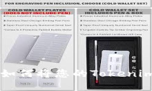 Tokenim提现流程详解：如何将您的Tokenim资产安全转移到交易所