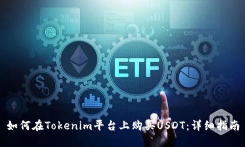 如何在Tokenim平台上购买USDT：详细指南