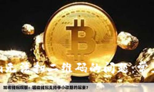 如何解决Tokenim无法扫二维码的问题：常见故障及解决方案