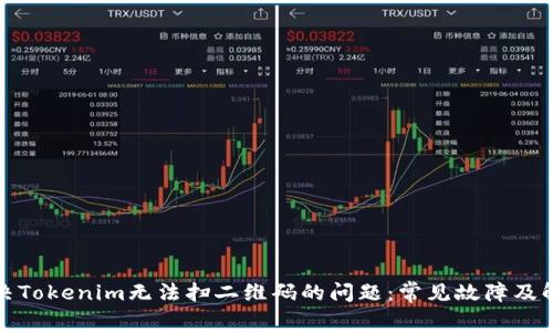 如何解决Tokenim无法扫二维码的问题：常见故障及解决方案