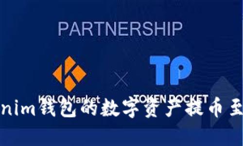 如何将Tokenim钱包的数字资产提币至火币交易所