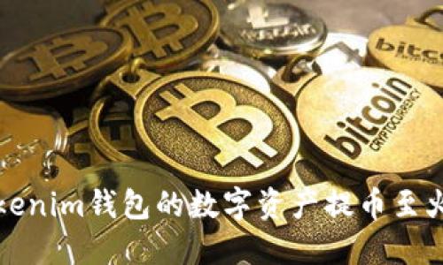 如何将Tokenim钱包的数字资产提币至火币交易所