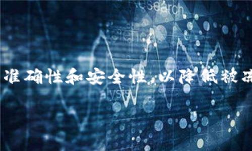 在讨论Tokenim账户是否会被冻结之前，我们需要了解一些关于加密货币和数字资产平台的基本信息。Tokenim作为一种数字资产交易平台，它可能会根据用户的行为、法律合规性以及风险管理策略来决定是否冻结账户。

Tokenim账户被冻结的原因

首先，Tokenim账户冻结的原因可能有很多。常见的原因包括：
ul
    listrong违反用户协议：/strong如果用户在注册或使用Tokenim平台时违反了相关的用户协议，账户可能会被暂时或永久冻结。/li
    listrong可疑交易活动：/strong平台通常会监控交易活动，一旦检测到异常或可疑活动（如大额交易或频繁提现），就可能会采取措施冻结账户以进行进一步调查。/li
    listrong法律合规因素：/strongTokenim需要遵循当地及国际的法律法规，例如反洗钱（AML）和客户身份识别（KYC）规定。如果用户未能提供必要的信息或注册参与非法活动，账户可能会被冻结。/li
    listrong账户安全问题：/strong如果用户的账户被认为存在安全风险（如频繁的密码尝试或黑客攻击的迹象），Tokenim可能会暂时冻结账户以保护用户资产。/li
/ul

如何避免账户被冻结

用户在使用Tokenim时，可以通过以下方式降低账户被冻结的风险：
ul
    listrong遵守平台规则：/strong仔细阅读并遵守Tokenim的用户协议和社区规则，确保自己的交易行为合法合规。/li
    listrong保持账户信息更新：/strong定期更新自己的账户信息，确保提供准确的身份信息和联系方式，以防止因信息错误导致的账户冻结。/li
    listrong避免异常交易：/strong控制交易量和频率，避免进行不寻常的转账或交易，确保交易模式正常。/li
    listrong使用安全的密码和二次验证：/strong设置强密码，并启用二次验证，不要与他人分享个人账户信息。/li
/ul

被冻结后的处理流程

如果你的Tokenim账户不幸被冻结，不要慌张，通常情况下可以通过以下几个步骤进行解冻：
ul
    listrong联系客户支持：/strong第一时间与Tokenim客服联系，了解账户被冻结的具体原因，获取解冻的指导。/li
    listrong提供必要信息：/strong根据客户支持的要求，提供所需的身份验证信息，以证实你的身份并解释任何可疑的活动。/li
    listrong遵循指引进行整改：/strong按照Tokenim的指引进行整改，比如更新账户信息或纠正交易行为，确保日后不再发生类似问题。/li
    listrong耐心等待：/strong处理时间可能会有所不同，耐心等待客服的回复和进一步的处理。保持沟通畅通，以便及时跟进账户状态。/li
/ul

总结

Tokenim账户可能会因多种原因被冻结，包括违反用户协议、可疑交易活动、法律合规性问题和安全风险等。用户应保持警惕，遵循平台规则，确保账户信息的准确性和安全性，以降低被冻结的风险。如果账户被冻结，及时联系客户支持并提供必要的信息和解释，以便尽快解冻账户。同时保持乐观态度，按照流程处理，必能迎来账户的顺利恢复。

就像中国古话说的“世上无难事，只怕有心人”，只要尽心尽力、遵守规则，就能避免许多不必要的麻烦。