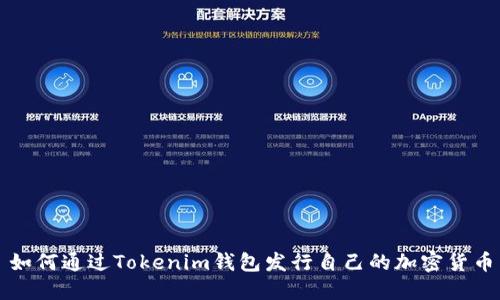 如何通过Tokenim钱包发行自己的加密货币