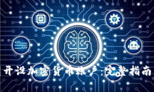 如何在泰国开设加密货币账户：完整指南与实用建议