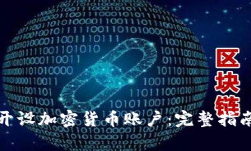 如何在泰国开设加密货币账户：完整指南与实用建议