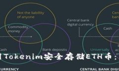 如何使用Tokenim安全存储ETH币：新手指南