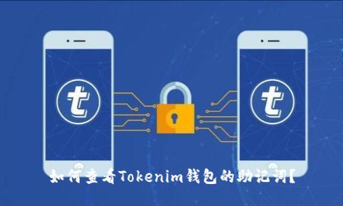 如何查看Tokenim钱包的助记词？