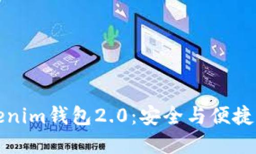 如何下载和使用Tokenim钱包2.0：安全与便捷的数字货币管理工具