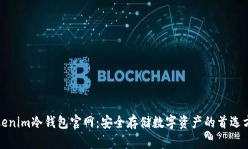 tokenim冷钱包官网：安全存储数字资产的首选方案
