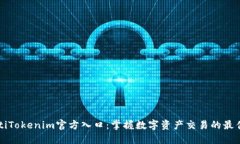 beaotiTokenim官方入口：掌握数字资产交易的最佳途