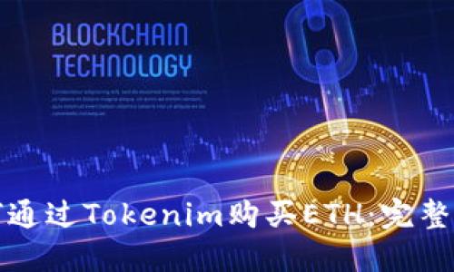 如何通过Tokenim购买ETH：完整指南