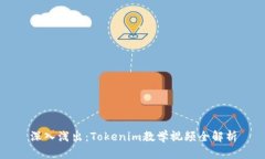 深入浅出：Tokenim教学视频全解析