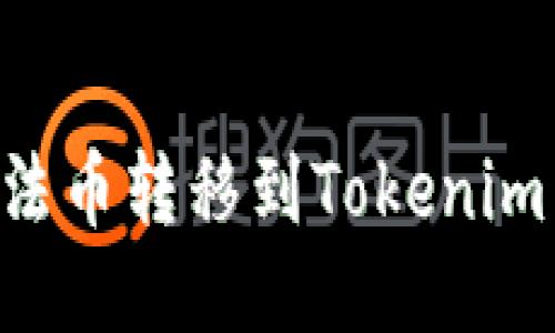 如何将火币网的法币转移到Tokenim：步骤与技巧指南