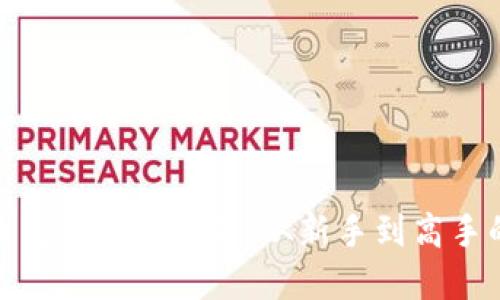 加密货币交易盈利秘籍：从新手到高手的全攻略