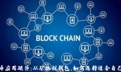 加密货币应用硬件：从矿机到钱包，如何选择适