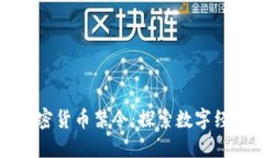 印度拒绝加密货币禁令：探索数字经济的新机遇