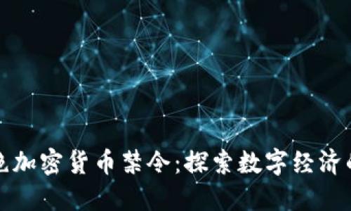 印度拒绝加密货币禁令：探索数字经济的新机遇