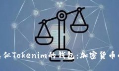 探索国外类似Tokenim的钱包：加密货币的未来之选