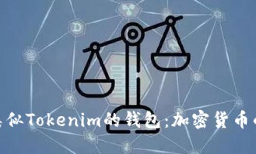 探索国外类似Tokenim的钱包：加密货币的未来之选