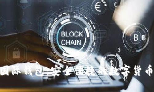 获取Tokenim国际钱包：安全便捷的数字货币管理解决方案