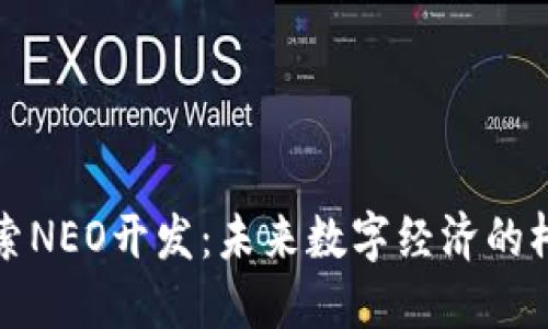 探索NEO开发：未来数字经济的桥梁