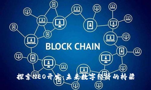 探索NEO开发：未来数字经济的桥梁